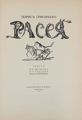 Григорьев Б. Расея / Текст П.Е. Щеголева, Н.Э. Радлова, Бориса Григорьева. Пб.: Изд-во В.М. Ясного, 1918.